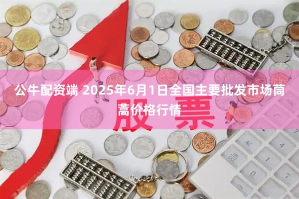 公牛配资端 2025年6月1日全国主要批发市场茼蒿价格行情
