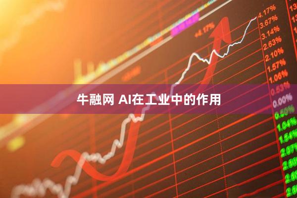 牛融网 AI在工业中的作用